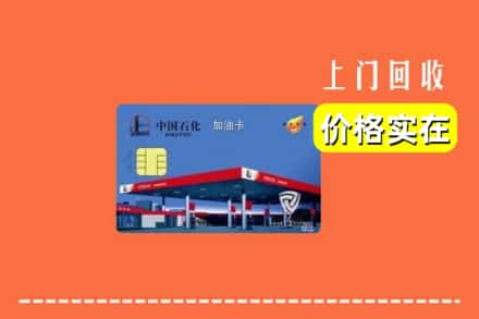 临猗县回收加油卡